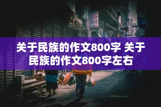 关于民族的作文800字 关于民族的作文800字左右