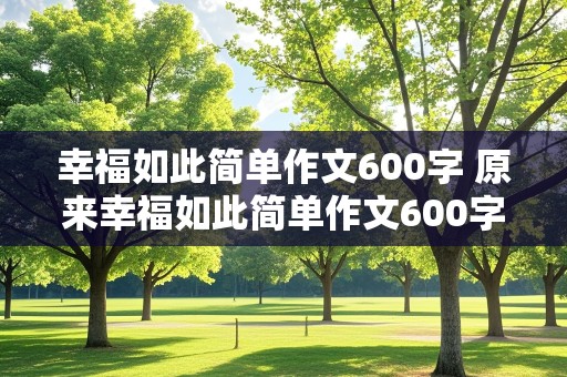 幸福如此简单作文600字 原来幸福如此简单作文600字