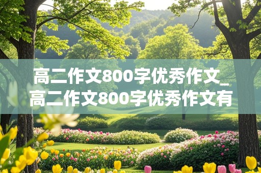 高二作文800字优秀作文_高二作文800字优秀作文有题目