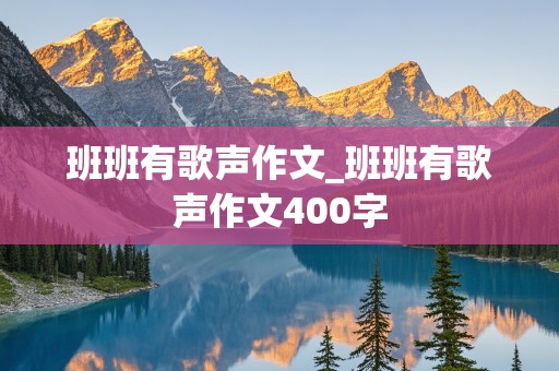 班班有歌声作文_班班有歌声作文400字