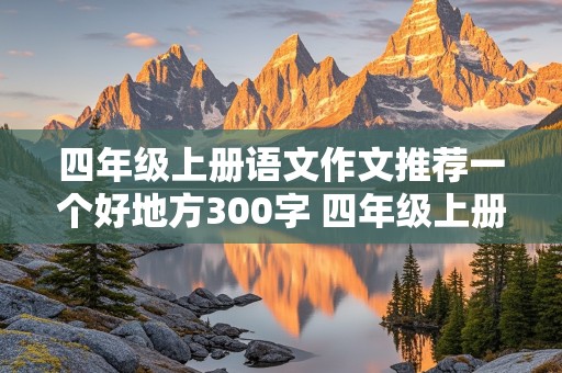 四年级上册语文作文推荐一个好地方300字 四年级上册语文作文推荐一个好地方300字游乐园