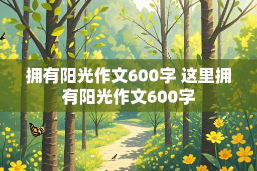 拥有阳光作文600字 这里拥有阳光作文600字