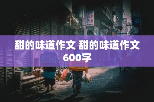 甜的味道作文 甜的味道作文600字