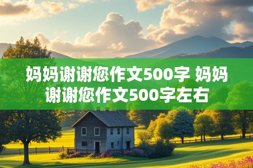 妈妈谢谢您作文500字 妈妈谢谢您作文500字左右