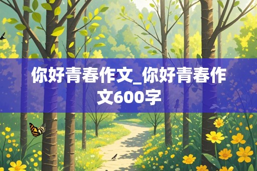 你好青春作文_你好青春作文600字