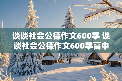 谈谈社会公德作文600字 谈谈社会公德作文600字高中