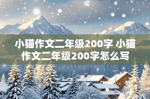 小猫作文二年级200字 小猫作文二年级200字怎么写