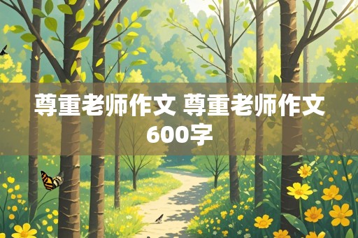 尊重老师作文 尊重老师作文600字