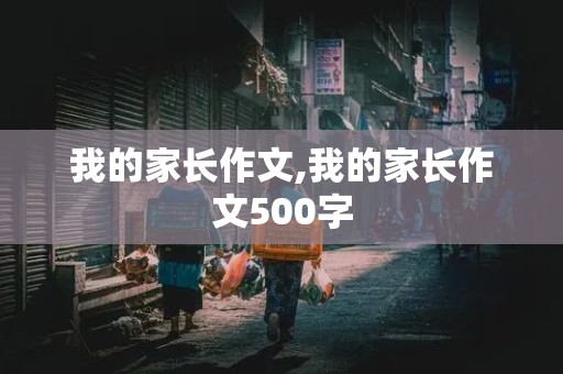 我的家长作文,我的家长作文500字