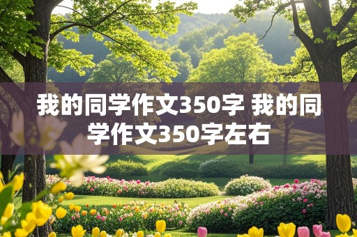 我的同学作文350字 我的同学作文350字左右