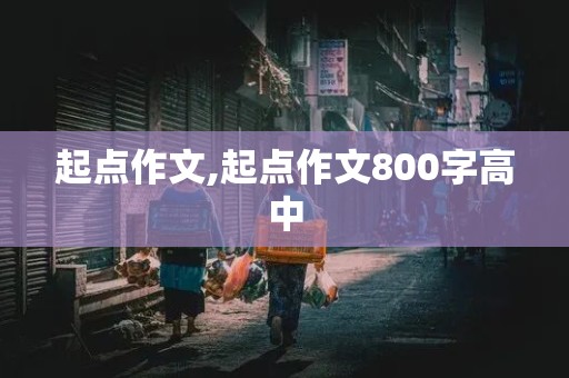 起点作文,起点作文800字高中