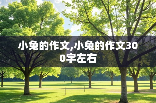 小兔的作文,小兔的作文300字左右