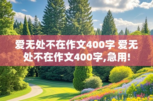 爱无处不在作文400字 爱无处不在作文400字,急用!