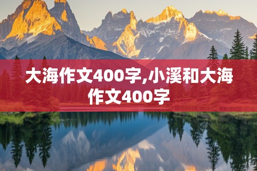 大海作文400字,小溪和大海作文400字