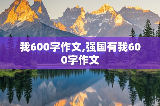 我600字作文,强国有我600字作文