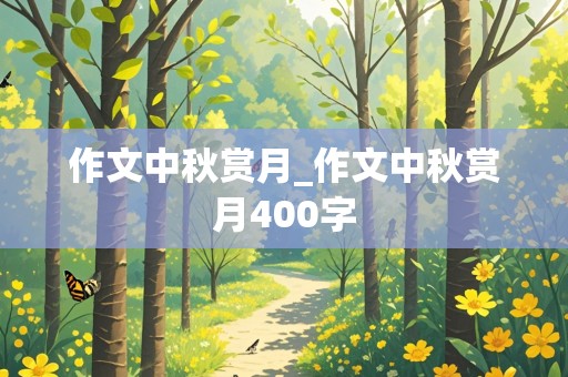 作文中秋赏月_作文中秋赏月400字