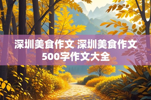 深圳美食作文 深圳美食作文500字作文大全