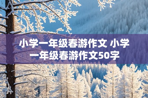 小学一年级春游作文 小学一年级春游作文50字