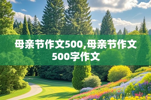 母亲节作文500,母亲节作文500字作文