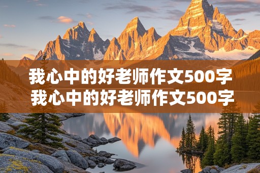 我心中的好老师作文500字 我心中的好老师作文500字左右