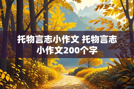 托物言志小作文 托物言志小作文200个字