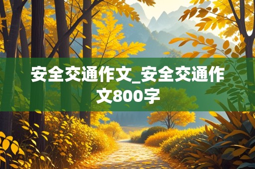 安全交通作文_安全交通作文800字