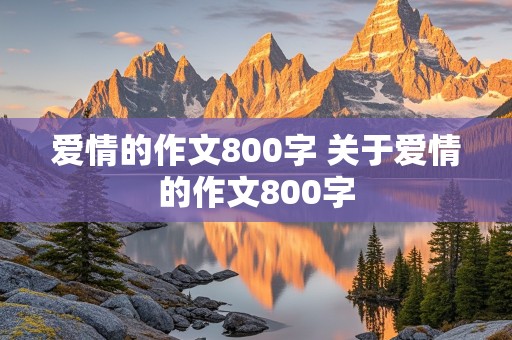 爱情的作文800字 关于爱情的作文800字