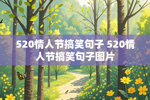 520情人节搞笑句子 520情人节搞笑句子图片