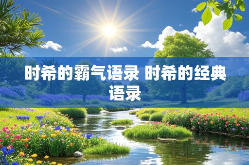 时希的霸气语录 时希的经典语录