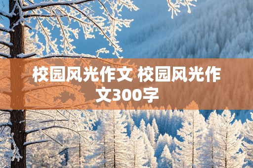 校园风光作文 校园风光作文300字