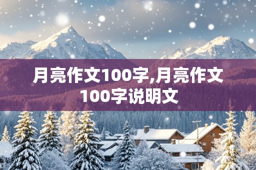 月亮作文100字,月亮作文100字说明文