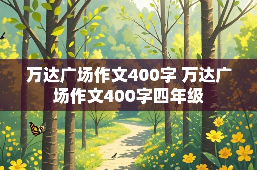 万达广场作文400字 万达广场作文400字四年级