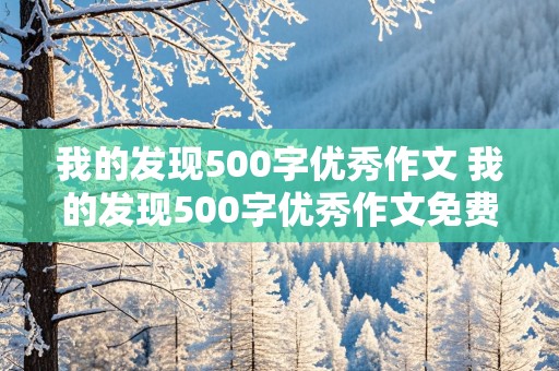 我的发现500字优秀作文 我的发现500字优秀作文免费