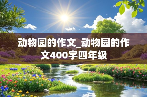 动物园的作文_动物园的作文400字四年级