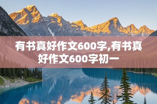 有书真好作文600字,有书真好作文600字初一