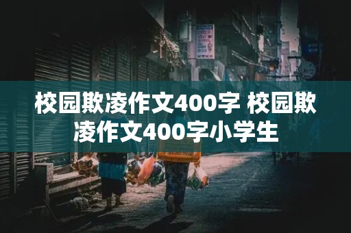 校园欺凌作文400字 校园欺凌作文400字小学生