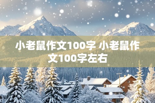 小老鼠作文100字 小老鼠作文100字左右