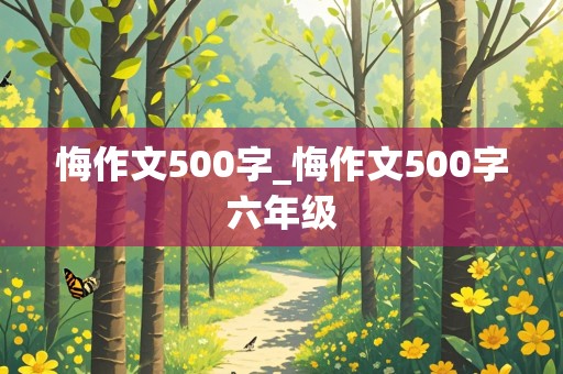 悔作文500字_悔作文500字六年级