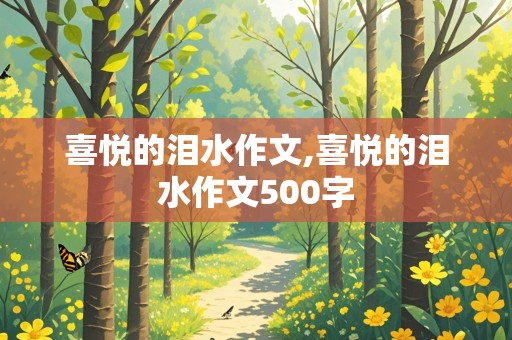 喜悦的泪水作文,喜悦的泪水作文500字