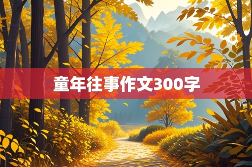 童年往事作文300字