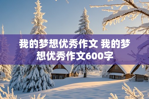 我的梦想优秀作文 我的梦想优秀作文600字