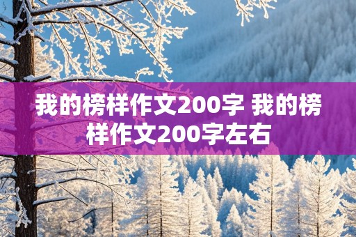 我的榜样作文200字 我的榜样作文200字左右