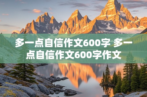 多一点自信作文600字 多一点自信作文600字作文