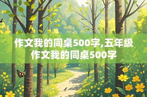 作文我的同桌500字,五年级作文我的同桌500字