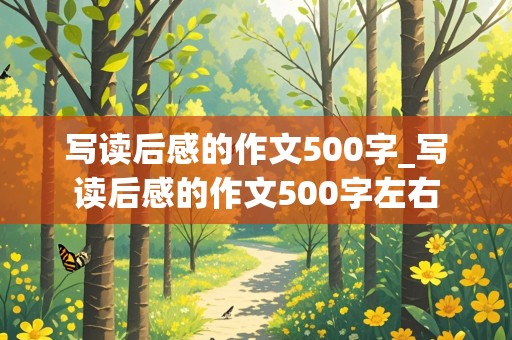 写读后感的作文500字_写读后感的作文500字左右