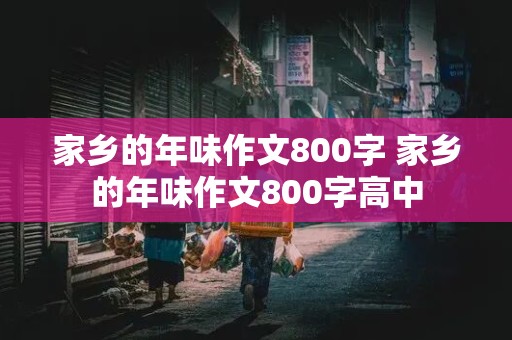 家乡的年味作文800字 家乡的年味作文800字高中