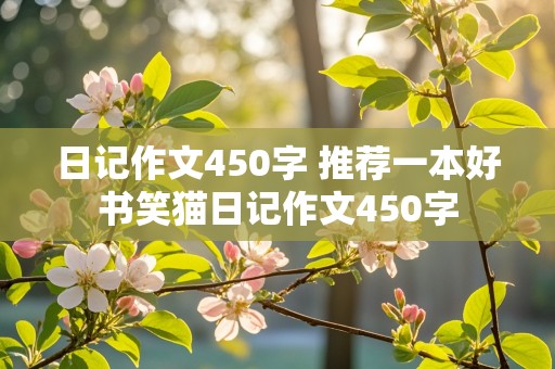 日记作文450字 推荐一本好书笑猫日记作文450字