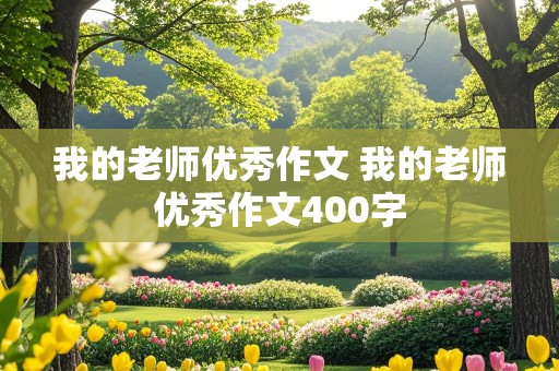 我的老师优秀作文 我的老师优秀作文400字