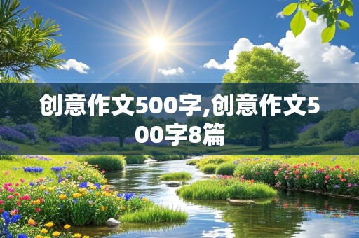 创意作文500字,创意作文500字8篇