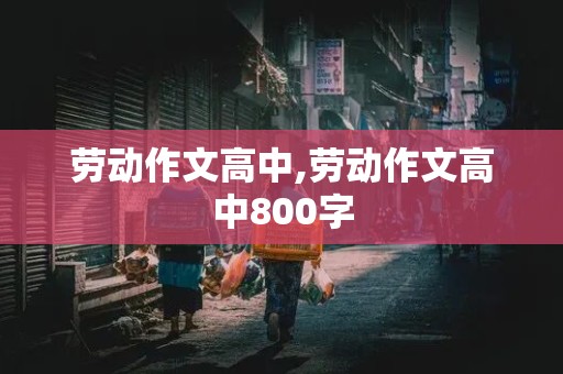 劳动作文高中,劳动作文高中800字